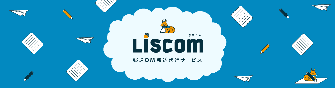 LisCom（リスコム）郵送DM発送代行サービス